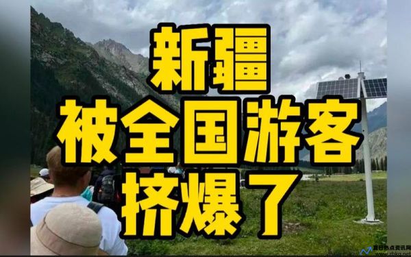 新疆旅游被宰(新疆被全国游客挤爆了新闻)