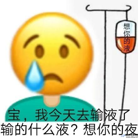 输液想你的夜是什么歌(输液想你的夜打针图片)