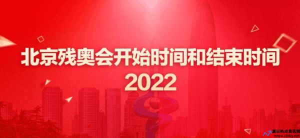 残奥会2022年几月几号举办(残奥会2022年几月几号开始)