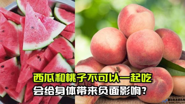 桃子 西瓜(桃子西瓜可以一起吃吗)