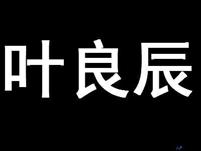 青城山下叶良辰是什么意思(叶良辰是什么意思啊)