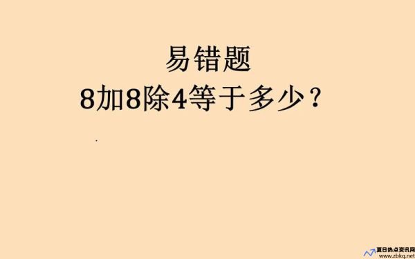 8除4和8除以4一样吗(8除4怎么算)