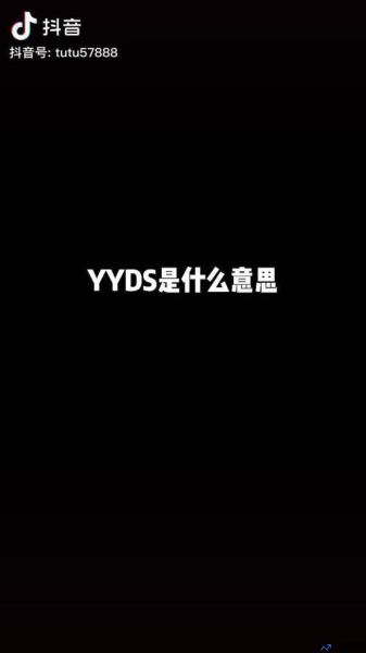 yyds是什么意思网络用语cp(yyds 是什么意思网络语)