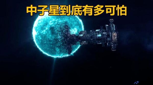 中子星有多恐怖视频(中子星有多可怕)