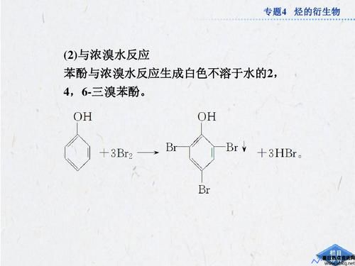 苯酚与溴水反应为什么要用浓溴水(苯酚与溴水反应为什么没有生成白色沉淀)