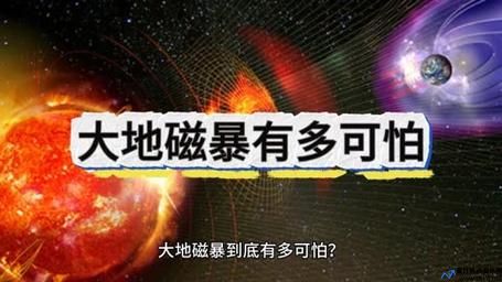 地磁暴是什么意思网络用语(地磁暴是什么意思啊)