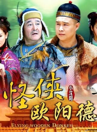 小沈阳主演的电视剧大全免费观看(小沈阳主演的电视剧怪侠欧阳德)