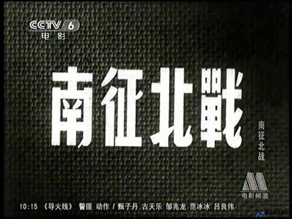 战争片老电影南征北战(战争片老电影歌曲100首连唱)