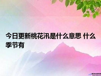 桃花汛期是什么意思(汛期是什么意思两个字概括)