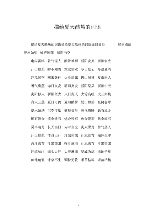 热得什么填词语二个字(热得什么填词语两个字二年级)