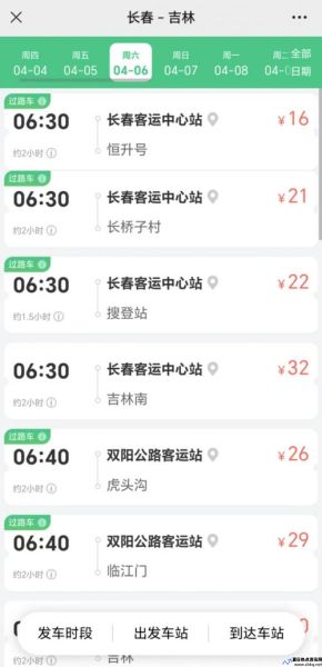 长春客运站网上订票(长春客运站时刻表查询)