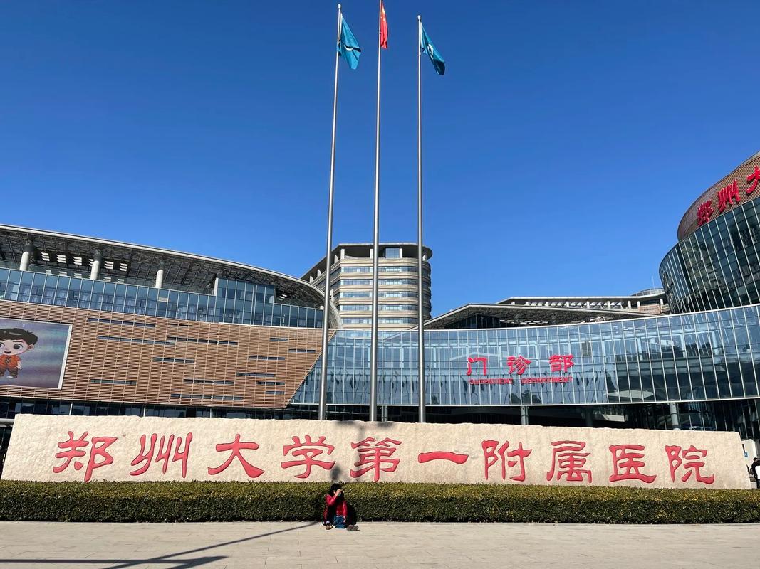 郑州大学第一附属医院