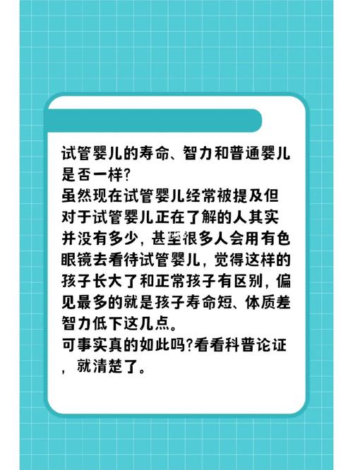 试管婴儿的智力和寿命是否有影响？