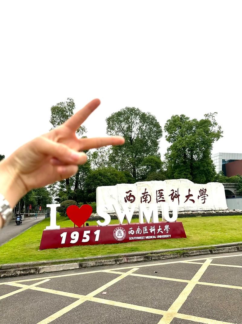 泸州医学院