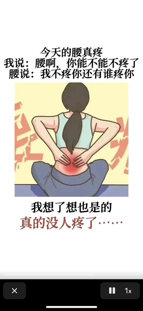 腰疼