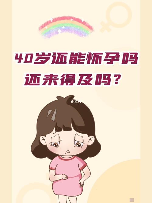 40岁生育你还可以选择试管婴儿吗？