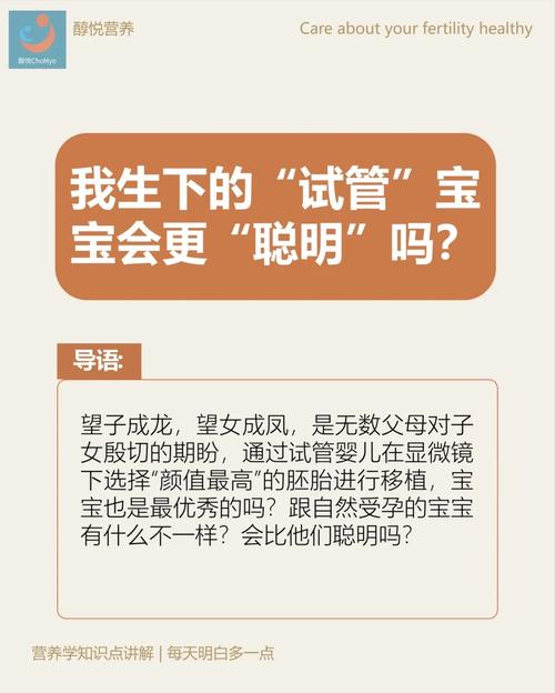 揭秘：试管婴儿真的是聪明又好看吗？