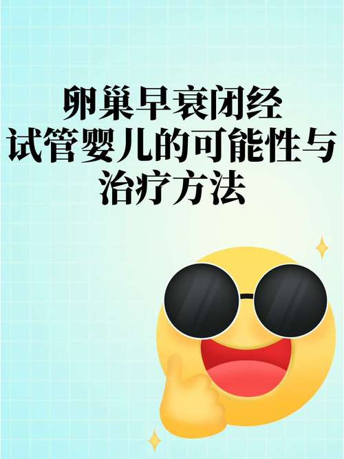 试管婴儿会导致闭经提前吗？