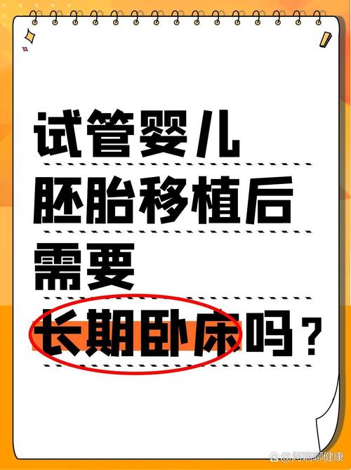 揭秘试管婴儿：必须长期卧床吗？