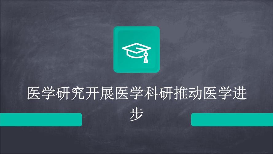 医学进步