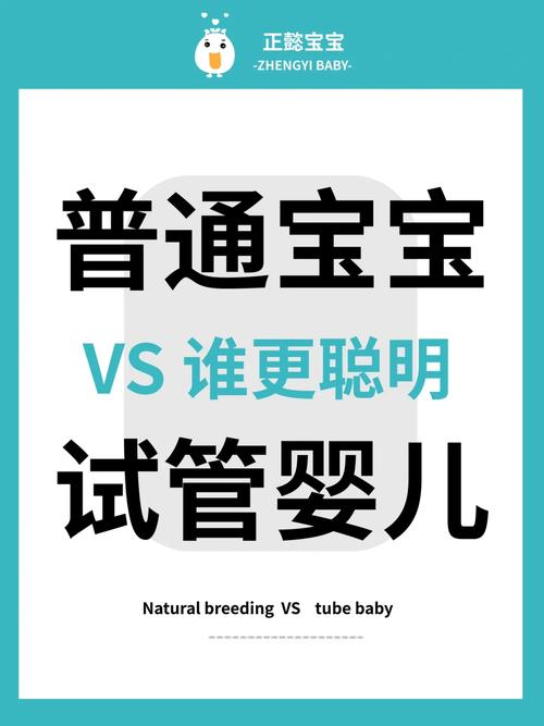 试管婴儿智商揭秘：真的比普通人聪明？