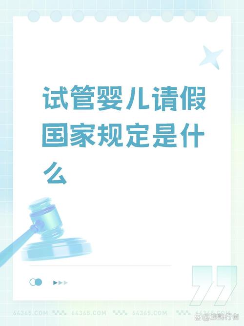 试管婴儿治疗期间能否享受病假待遇？