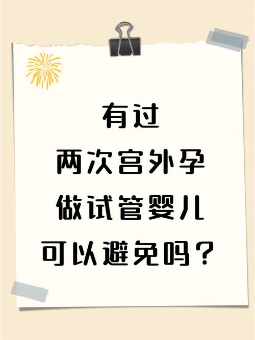 做试管婴儿，真的会增加宫外孕风险吗？