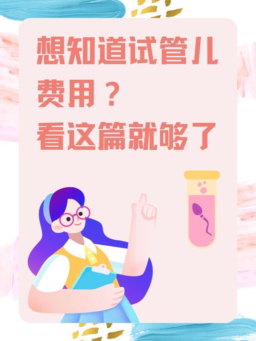 谁去北京做试管婴儿？成功率和费用揭秘