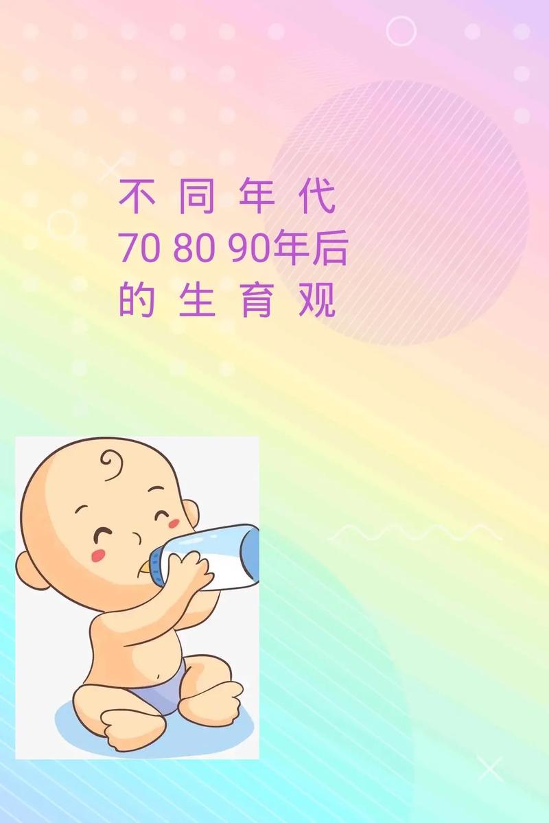 90 后生育