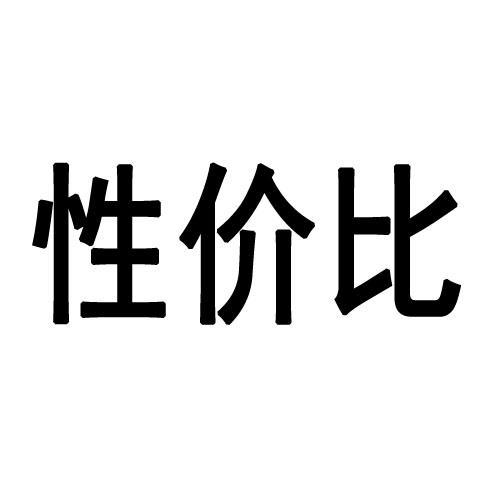  性价比