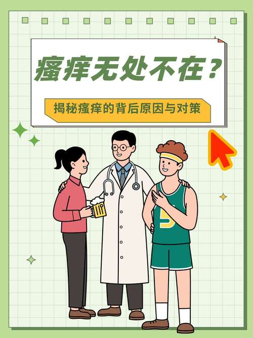 试管婴儿后皮肤瘙痒：原因与对策