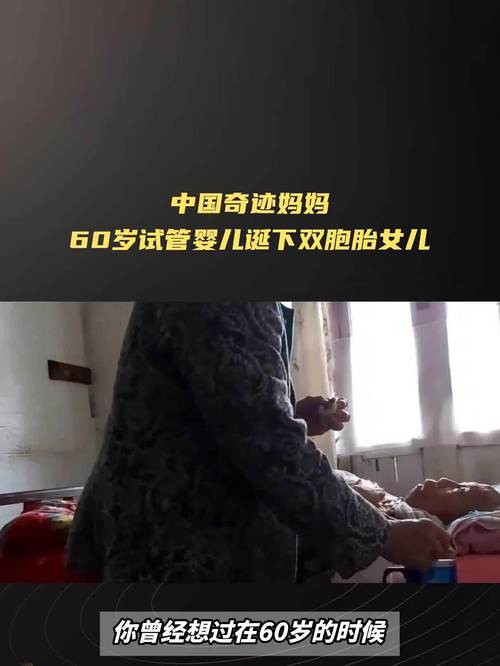 六十多岁还能生育？试管婴儿的奇迹故事