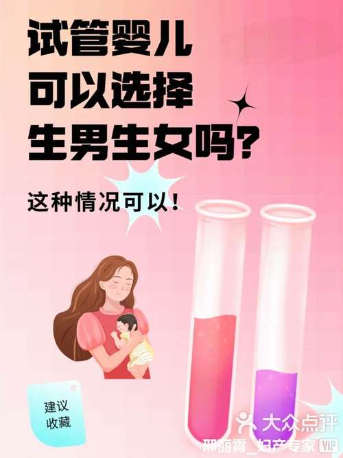 试管婴儿生男女