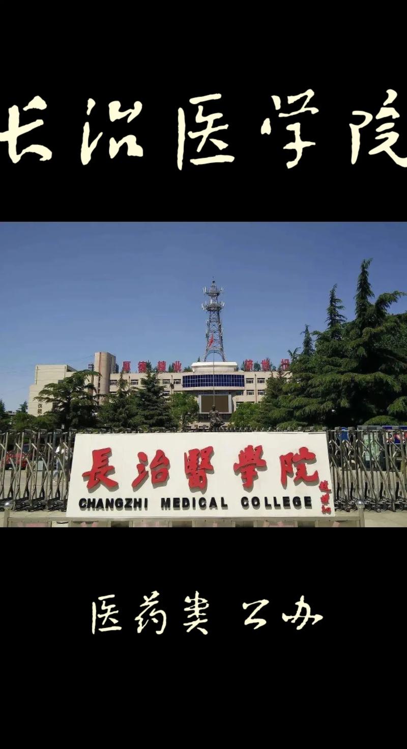 长治医学院